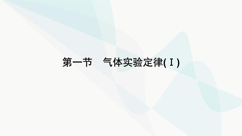 粤教版高中物理选择性必修第三册第2章第1节气体实验定律(Ⅰ)课件06