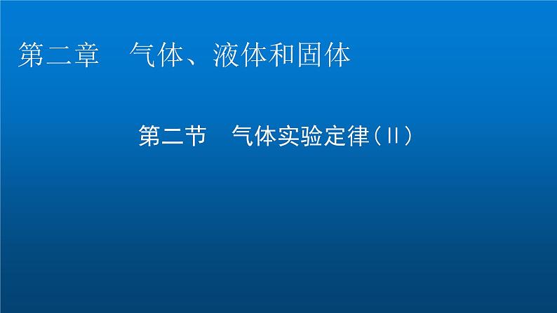 粤教版高中物理选择性必修第三册第2章第2节气体实验定律(Ⅱ)课件01