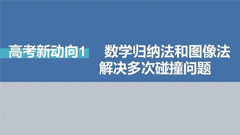 新高考版高考物理二轮复习（新高考版） 第1部分 专题2 高考新动向1　 数学归纳法和图像法解决多次碰撞问题课件PPT第4页