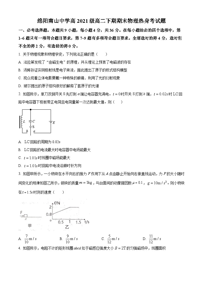 2023绵阳南山中学高二下学期期末热身考试物理试题含解析01