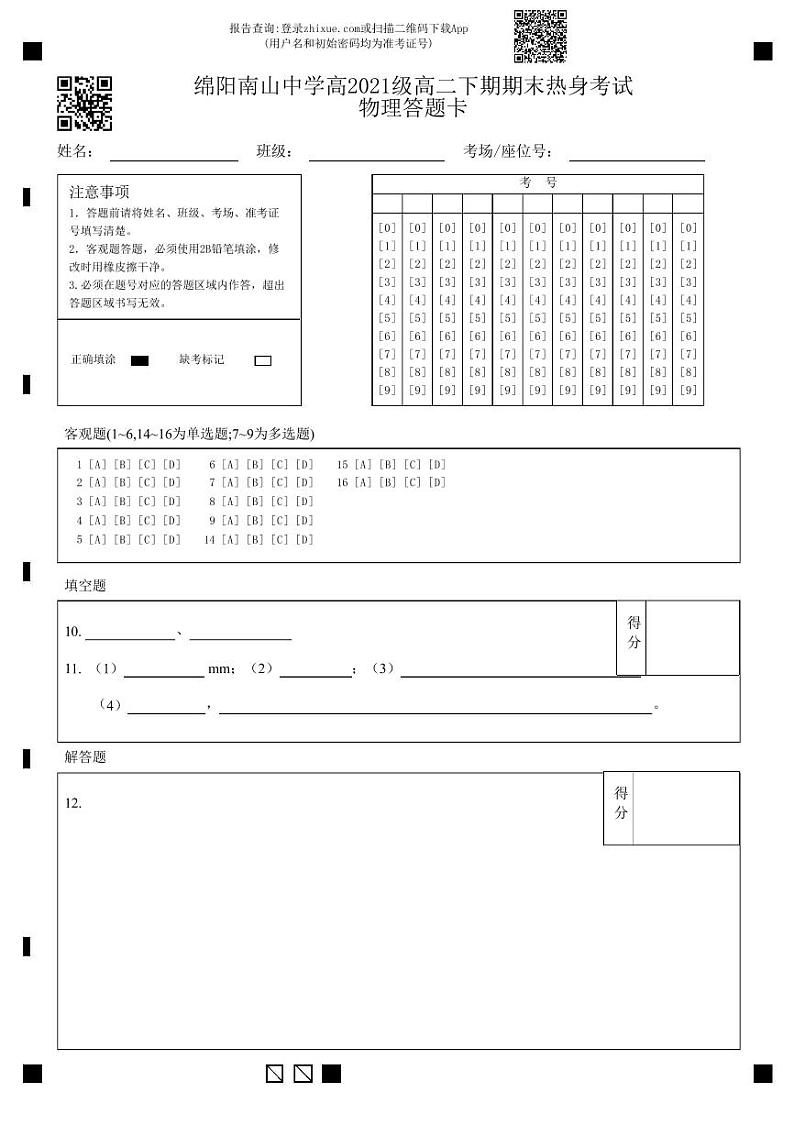 2023绵阳南山中学高二下学期期末热身考试物理PDF版无答案（可编辑）01