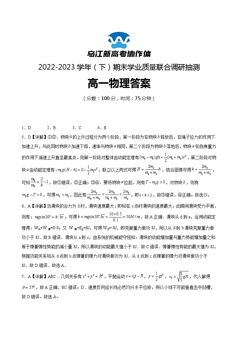 重庆市乌江新高考协作体2022-2023学年高一下学期期末物理试题答案第1页