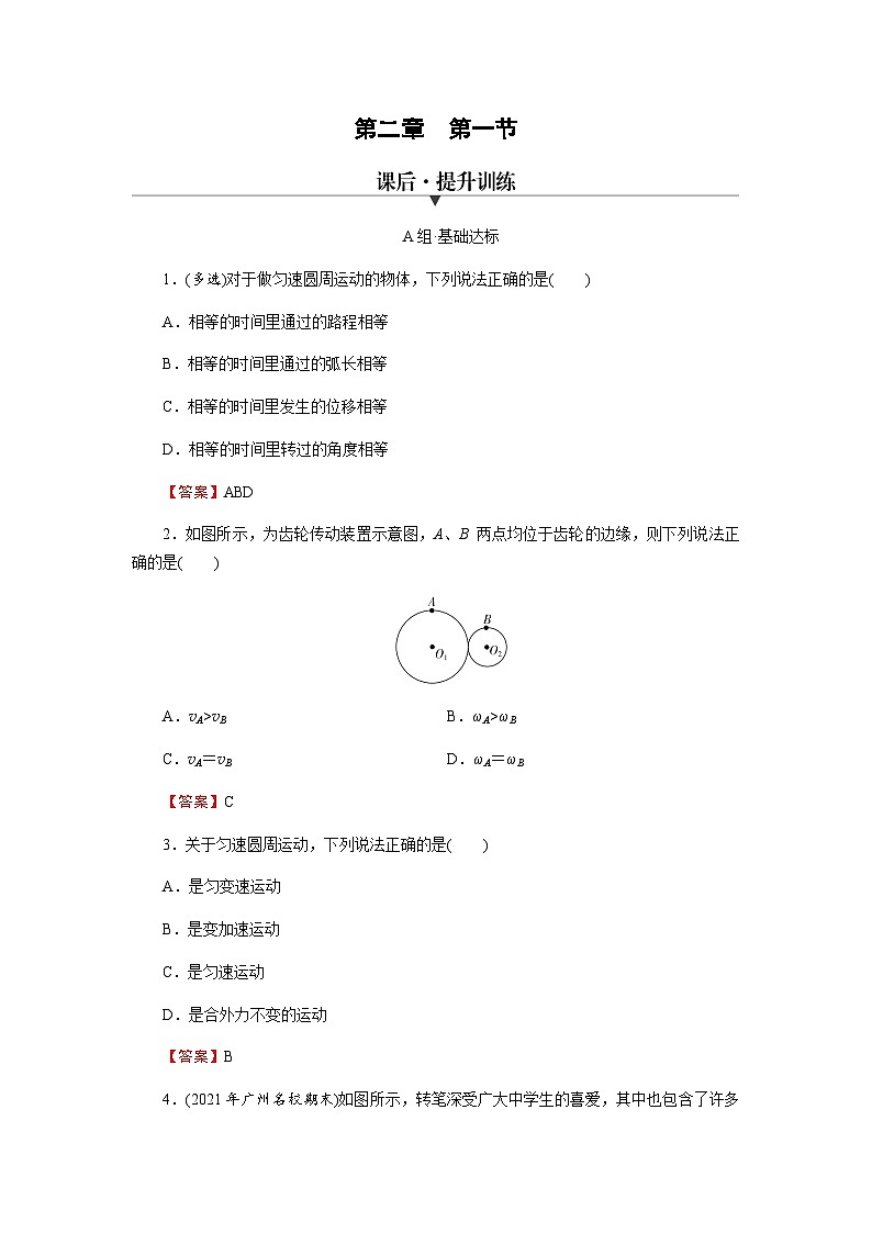 粤教版高中物理必修第二册第2章圆周运动第1节匀速圆周运动习题含答案01