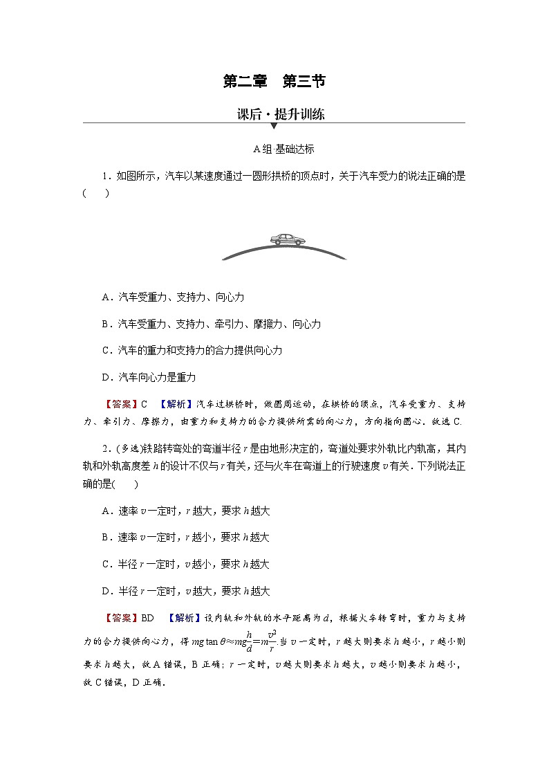 粤教版高中物理必修第二册第2章圆周运动第3节生活中的圆周运动习题含答案01