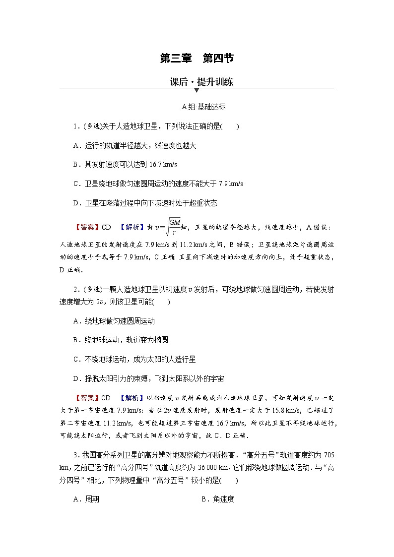 粤教版高中物理必修第二册第3章万有引力定律第4节宇宙速度与航天习题含答案01