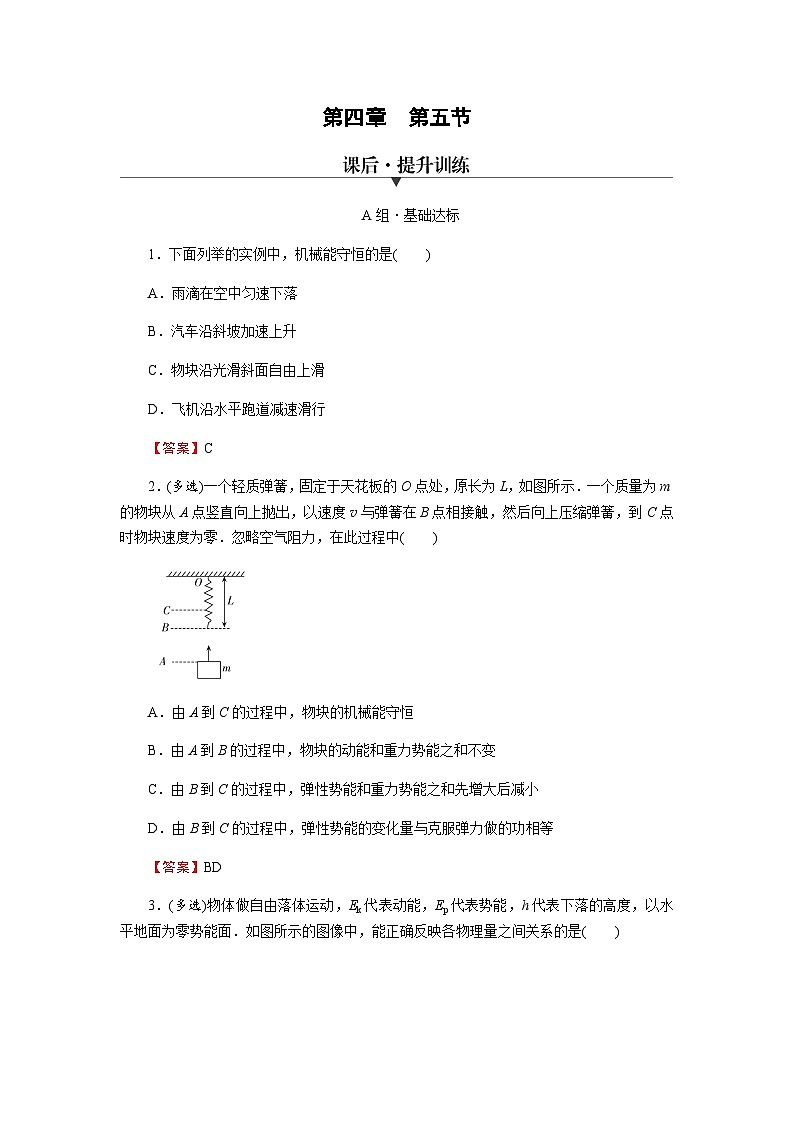 粤教版高中物理必修第二册第4章机械能及其守恒定律第5节机械能守恒定律习题含答案第1页