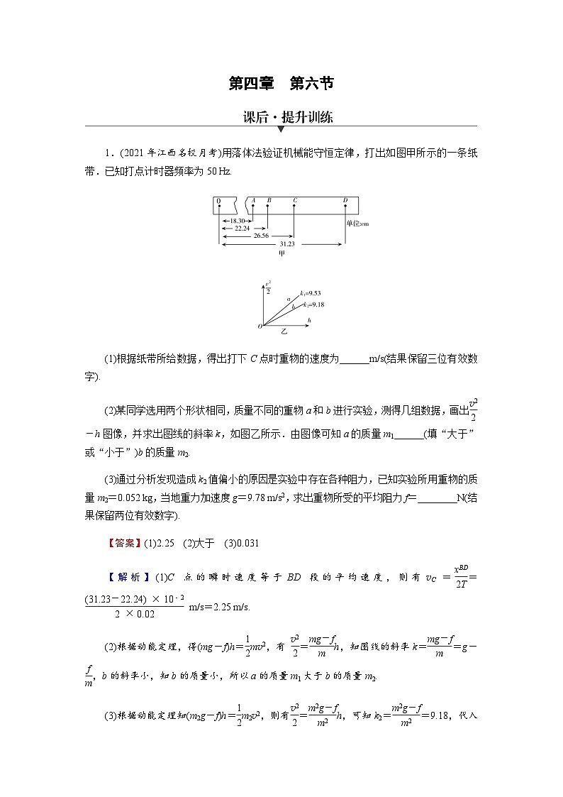 粤教版高中物理必修第二册第4章机械能及其守恒定律第6节验证机械能守恒定律习题含答案第1页
