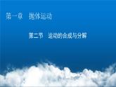 粤教版高中物理必修第二册第1章抛体运动第2节运动的合成与分解课件