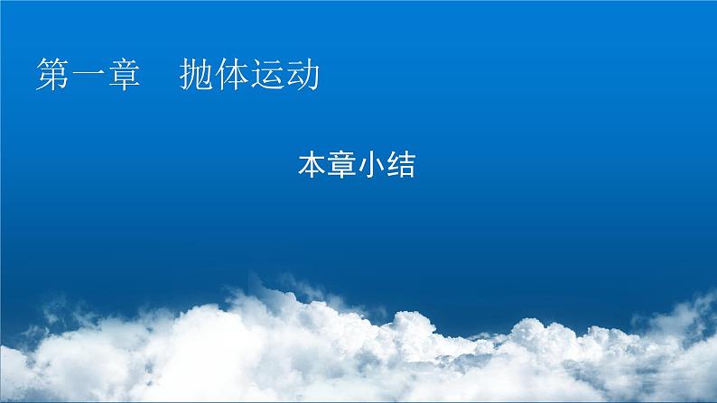 粤教版高中物理必修第二册第一章抛体运动小结1课件第1页