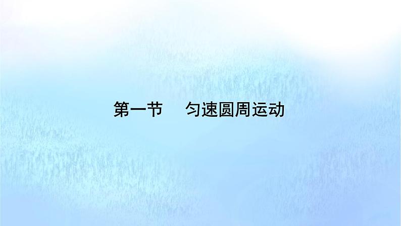 粤教版高中物理必修第二册第2章圆周运动第1节匀速圆周运动课件第7页