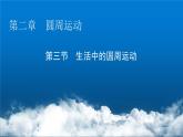 粵教版高中物理必修第二冊(cè)第2章圓周運(yùn)動(dòng)第3節(jié)生活中的圓周運(yùn)動(dòng)課件