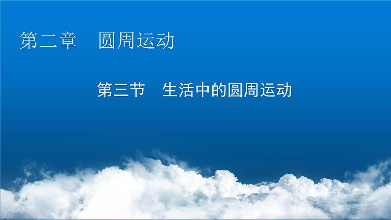 粤教版高中物理必修第二册第2章圆周运动第3节生活中的圆周运动课件01