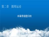 粤教版高中物理必修第二册第二章圆周运动易错题归纳2课件