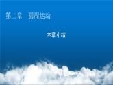 粤教版高中物理必修第二册第二章圆周运动小结2课件