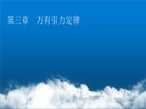 粤教版高中物理必修第二册第3章万有引力定律第1节认识天体运动课件
