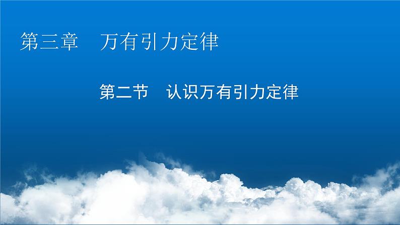 粤教版高中物理必修第二册第3章万有引力定律第2节认识万有引力定律课件第1页