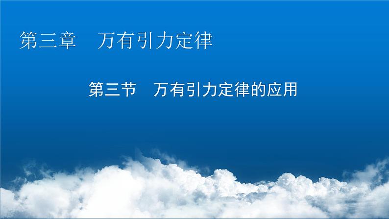 粤教版高中物理必修第二册第3章万有引力定律第3节万有引力定律的应用课件01