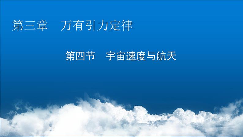 粤教版高中物理必修第二册第3章万有引力定律第4节宇宙速度与航天课件01