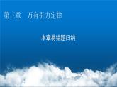 粤教版高中物理必修第二册第三章万有引力定律易错题归纳3课件