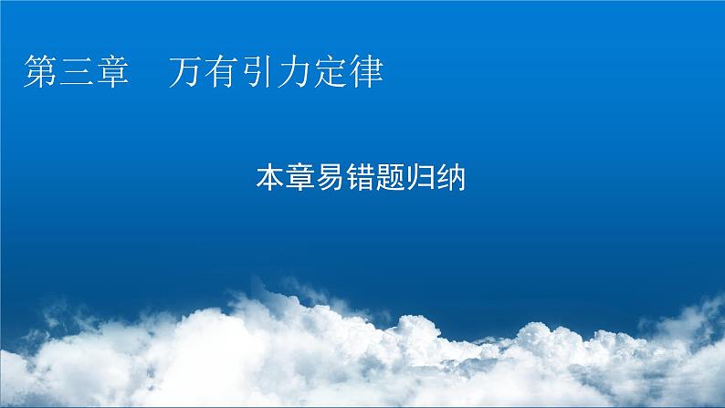 粤教版高中物理必修第二册第三章万有引力定律易错题归纳3课件01