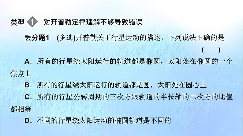 粤教版高中物理必修第二册第三章万有引力定律易错题归纳3课件02