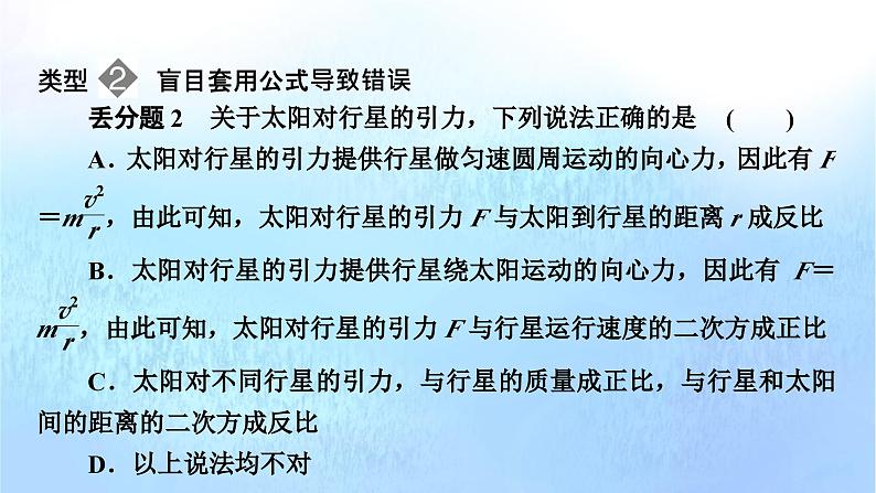 粤教版高中物理必修第二册第三章万有引力定律易错题归纳3课件05