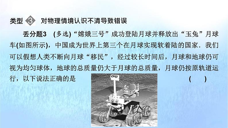 粤教版高中物理必修第二册第三章万有引力定律易错题归纳3课件08