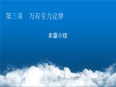 粤教版高中物理必修第二册第三章万有引力定律小结3课件