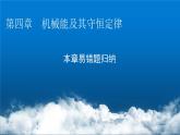 粤教版高中物理必修第二册第四章机械能及其守恒定律易错题归纳4课件