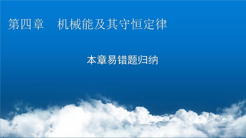 粤教版高中物理必修第二册第四章机械能及其守恒定律易错题归纳4课件第1页