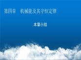 粤教版高中物理必修第二册第四章机械能及其守恒定律小结4课件