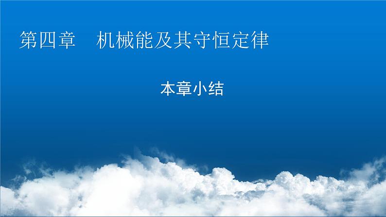 粤教版高中物理必修第二册第四章机械能及其守恒定律小结4课件01