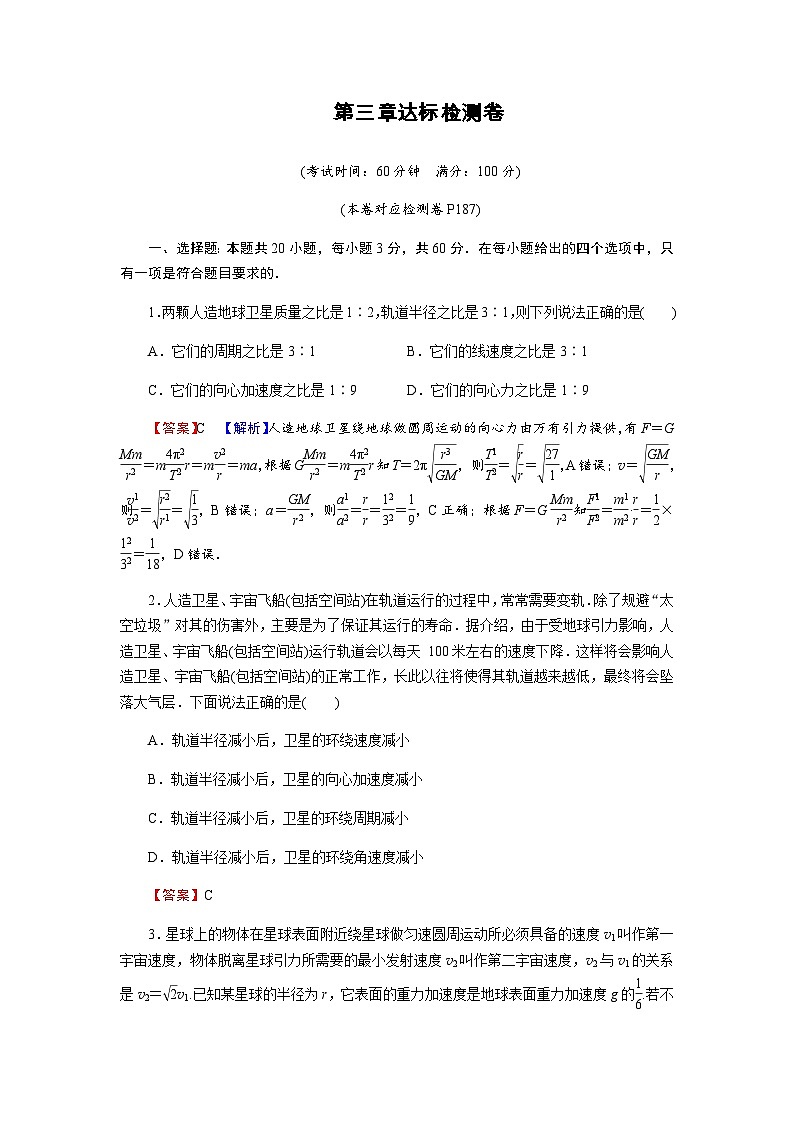 粤教版高中物理必修第二册第3章万有引力定律达标检测卷含答案第1页