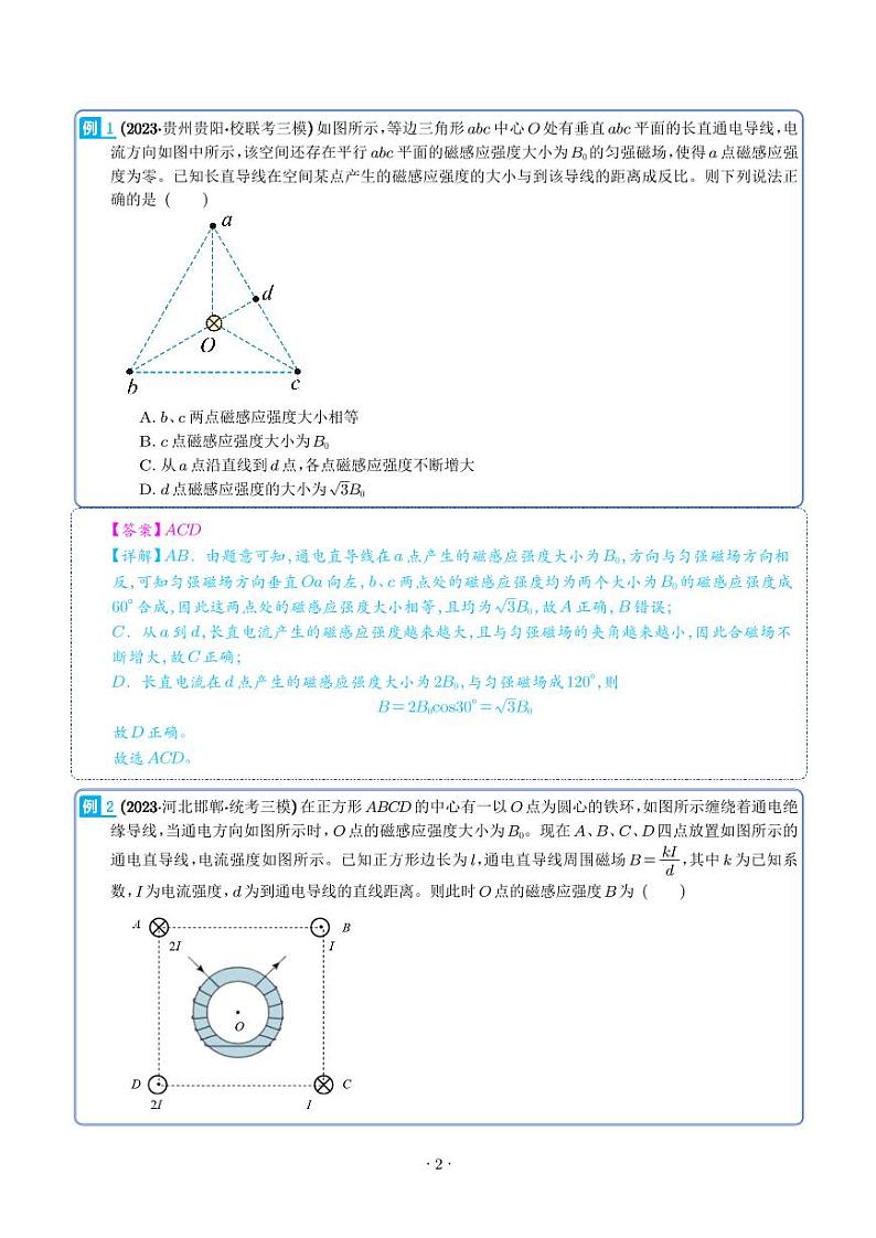 2024届高考物理一轮复习热点题型 磁场的基本性质(2份打包，学生版+解析版)02