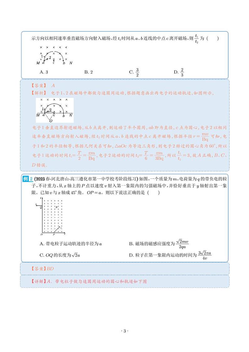 2024届高考物理一轮复习热点题型 带电粒子在有界匀强磁场中的运动（2份打包，学生版+解析版）03