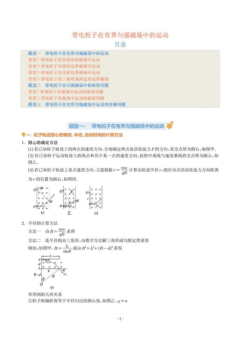 2024届高考物理一轮复习热点题型 带电粒子在有界匀强磁场中的运动（2份打包，学生版+解析版）01