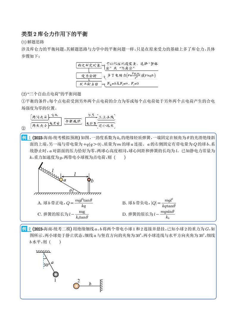 2024届高考物理一轮复习热点题型 电场力的性质（学生版）第3页