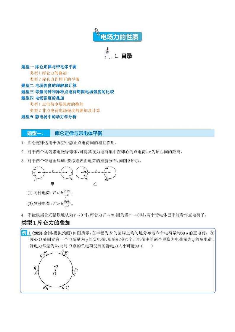 2024届高考物理一轮复习热点题型 电场力的性质（解析版）第1页