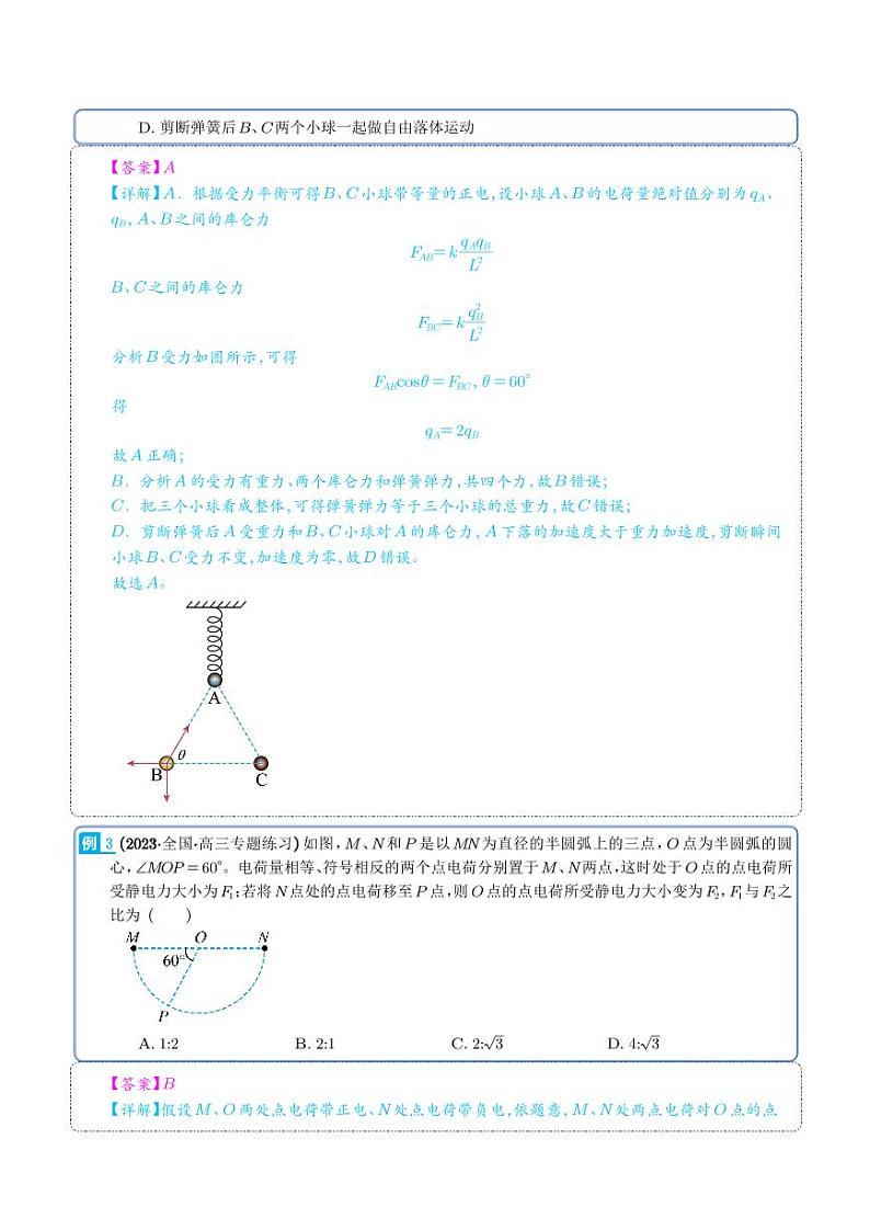 2024届高考物理一轮复习热点题型 电场力的性质（解析版）第3页