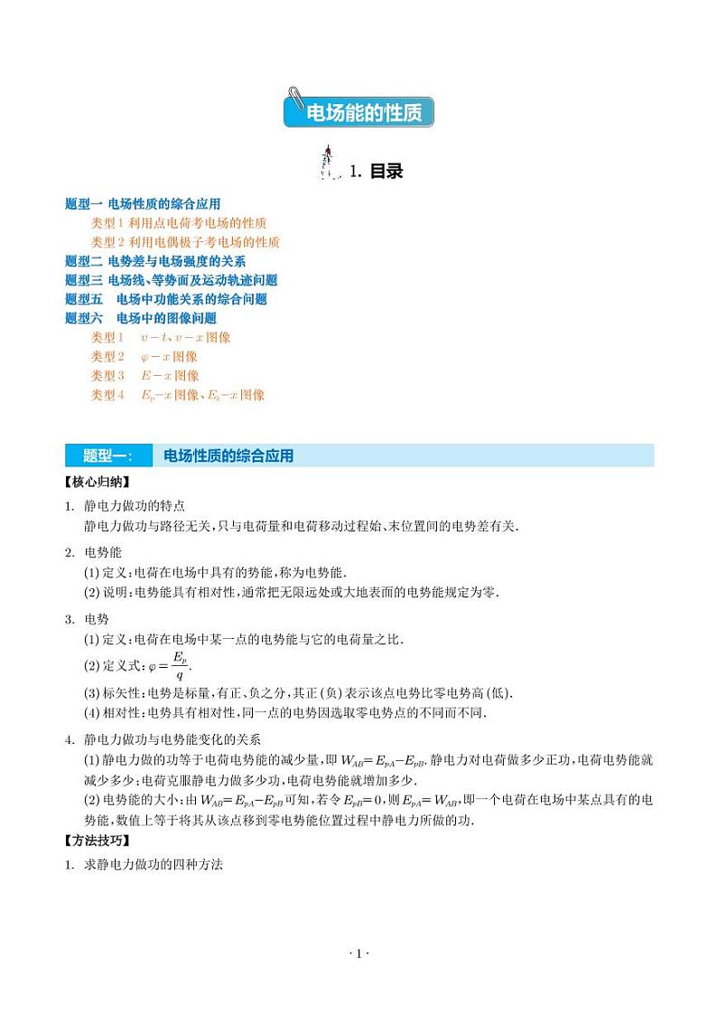 2024届高考物理一轮复习热点题型 电场能的性质（2份打包，学生版+解析版）01