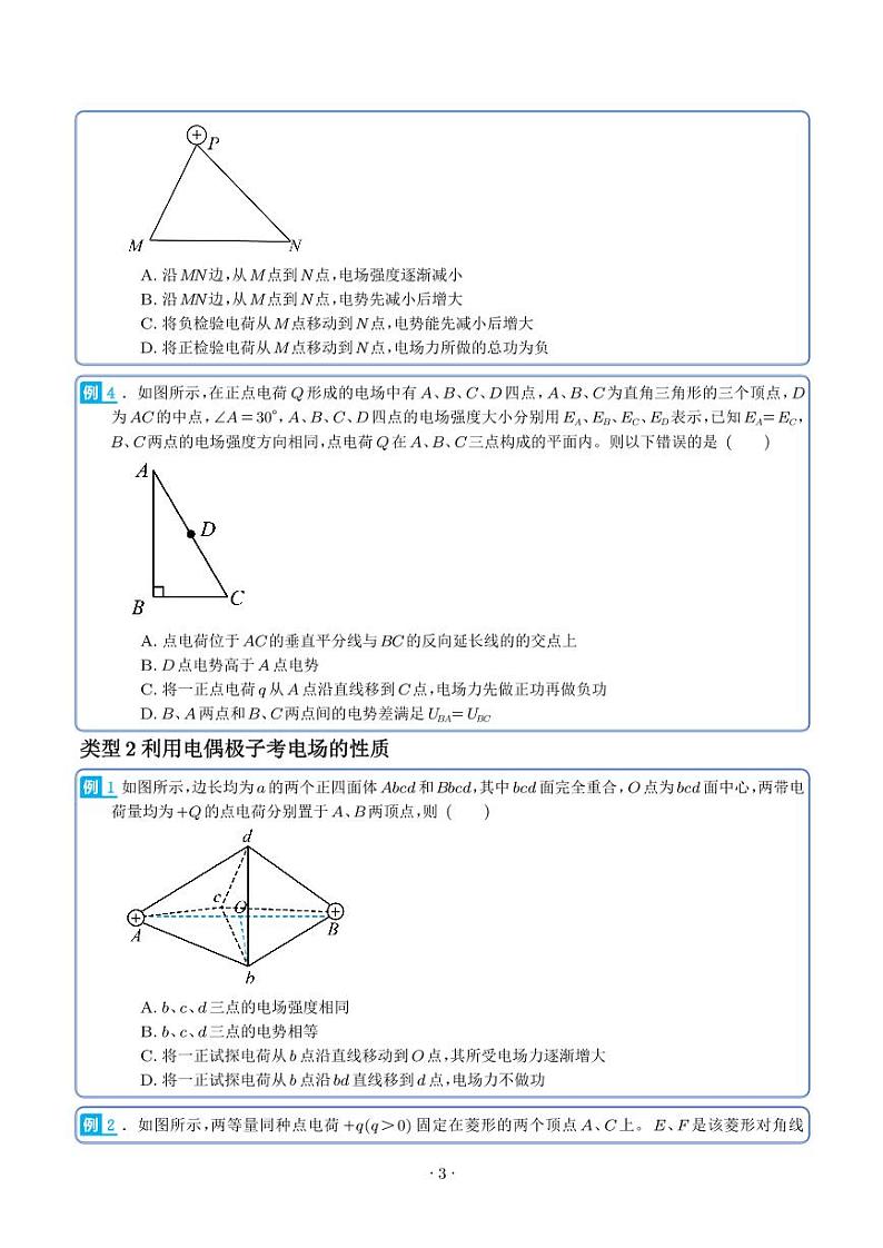 2024届高考物理一轮复习热点题型 电场能的性质（2份打包，学生版+解析版）03