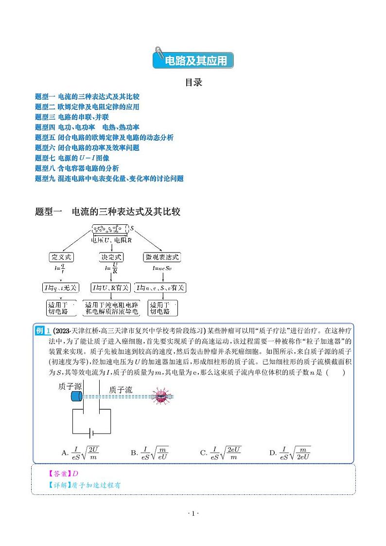 2024届高考物理一轮复习热点题型 电路及其应用（2份打包，学生版+解析版）01