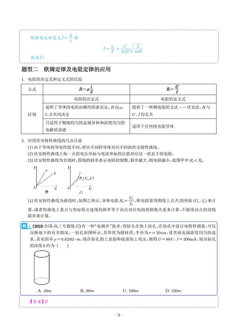 2024届高考物理一轮复习热点题型 电路及其应用（2份打包，学生版+解析版）03