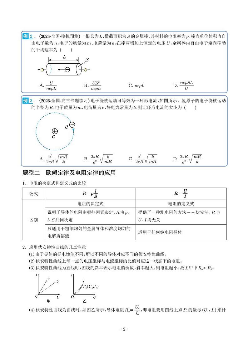 2024届高考物理一轮复习热点题型 电路及其应用（2份打包，学生版+解析版）02