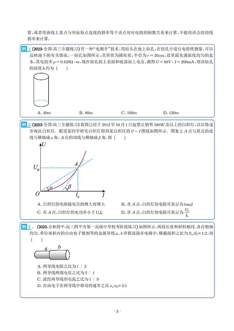 2024届高考物理一轮复习热点题型 电路及其应用（2份打包，学生版+解析版）03
