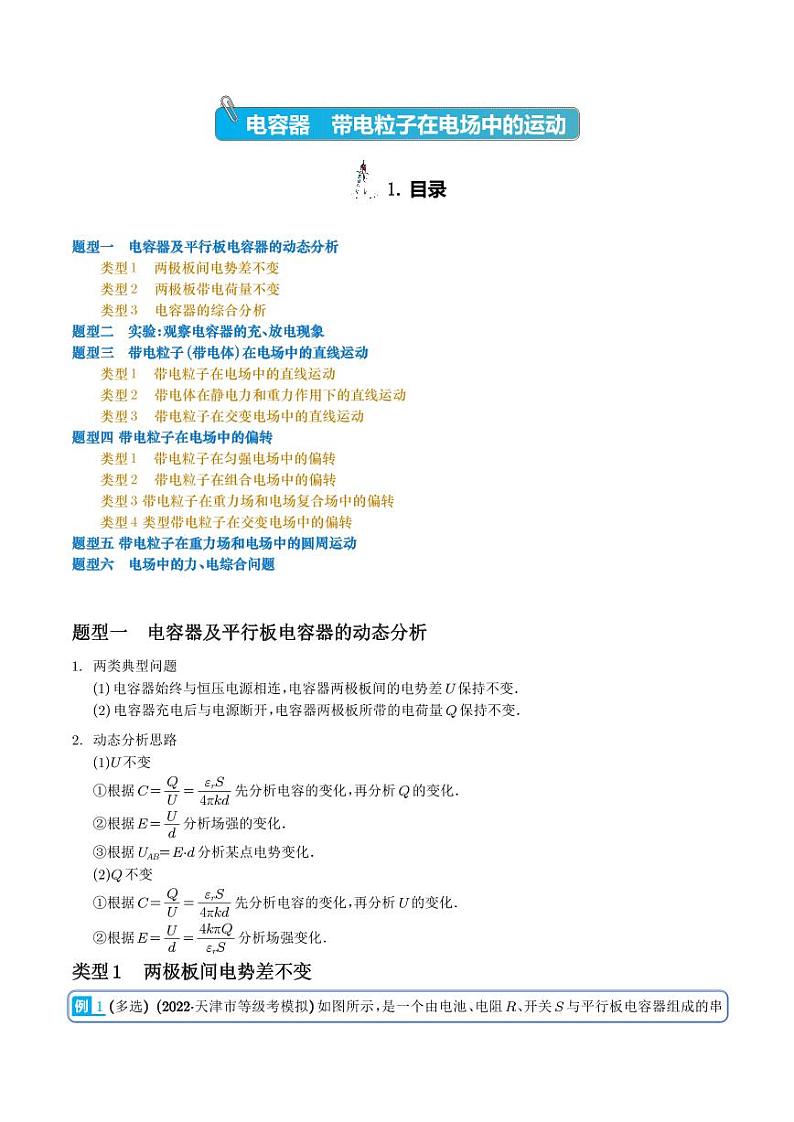 2024届高考物理一轮复习热点题型 电容器带电粒子在电场中的运动（学生版）第1页