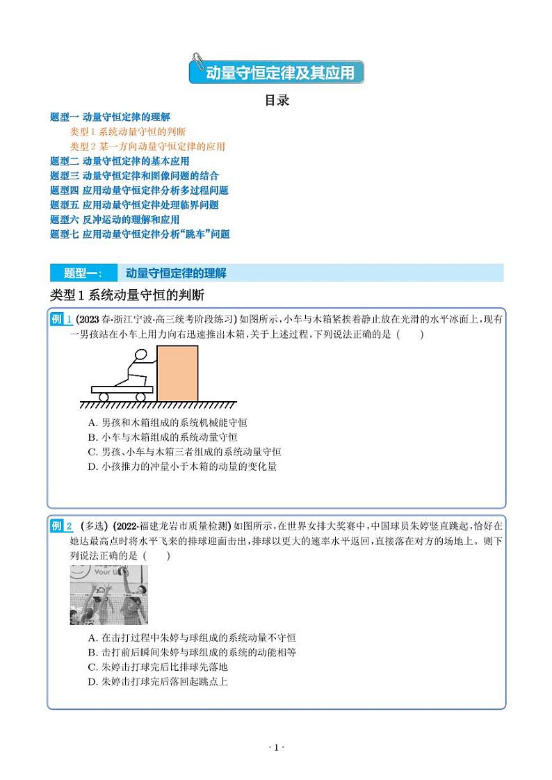 2024届高考物理一轮复习热点题型 动量守恒定律及其应用（2份打包，学生版+解析版）01