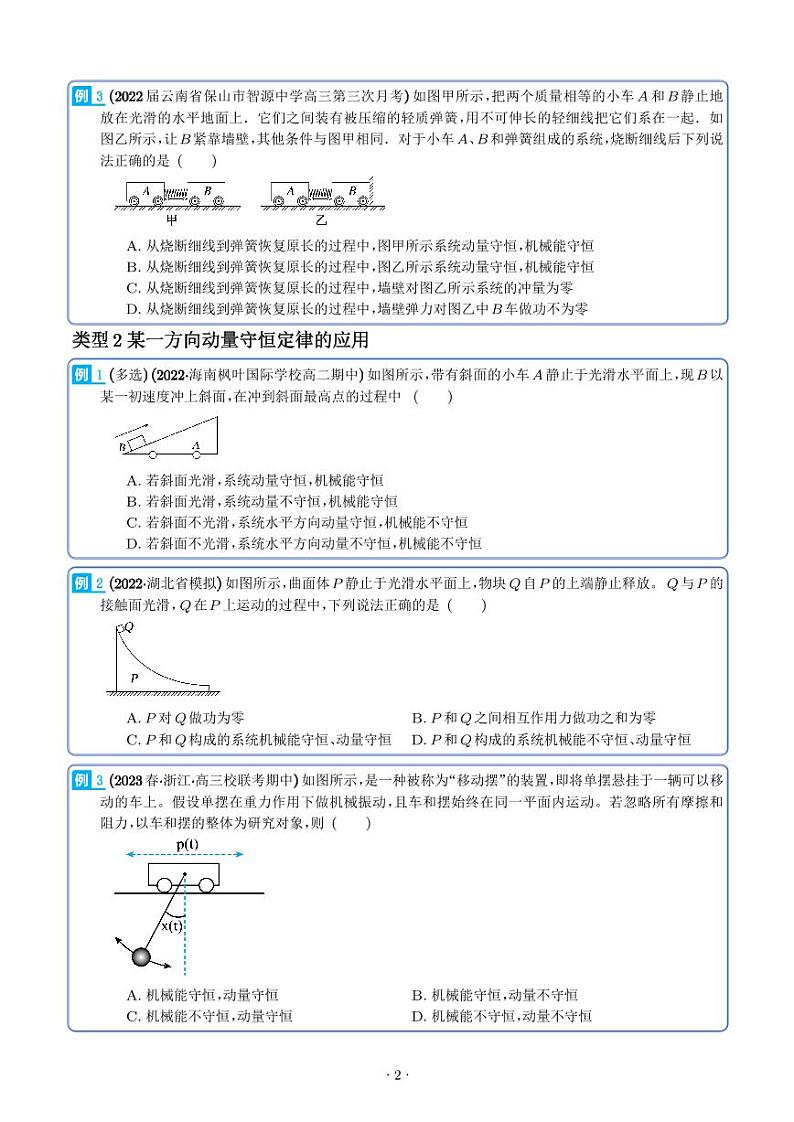 2024届高考物理一轮复习热点题型 动量守恒定律及其应用（2份打包，学生版+解析版）02