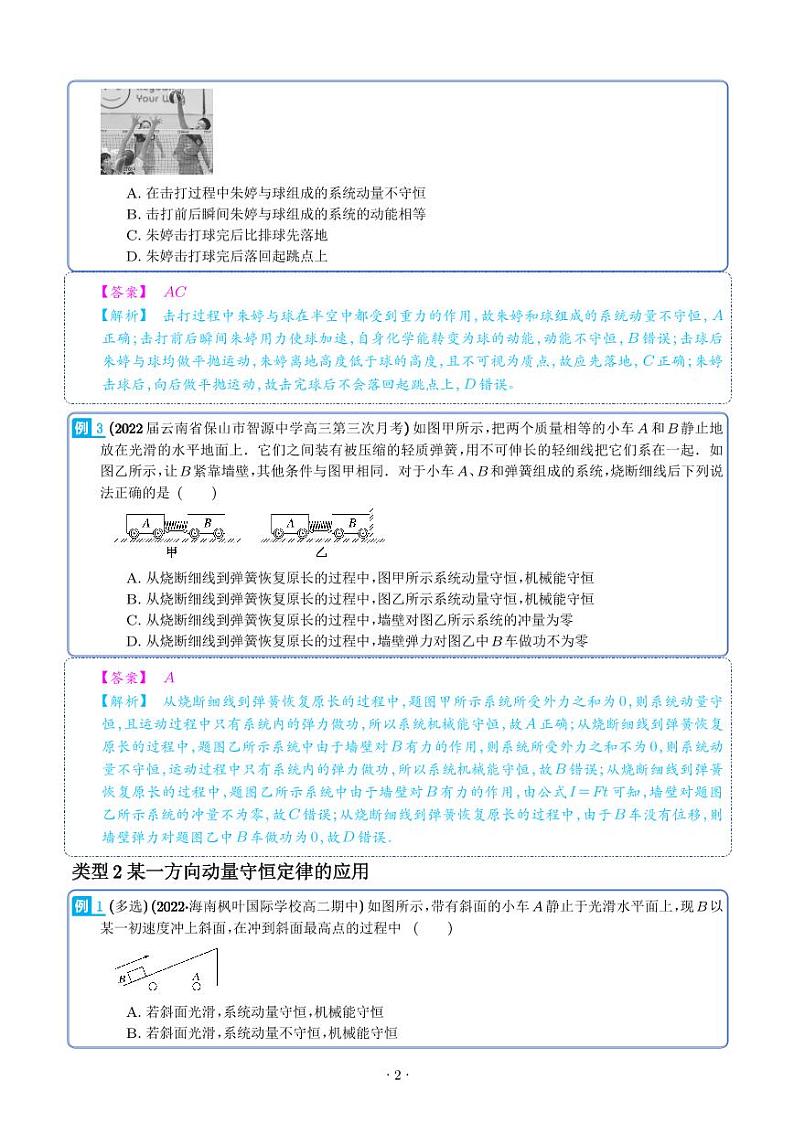 2024届高考物理一轮复习热点题型 动量守恒定律及其应用（2份打包，学生版+解析版）02
