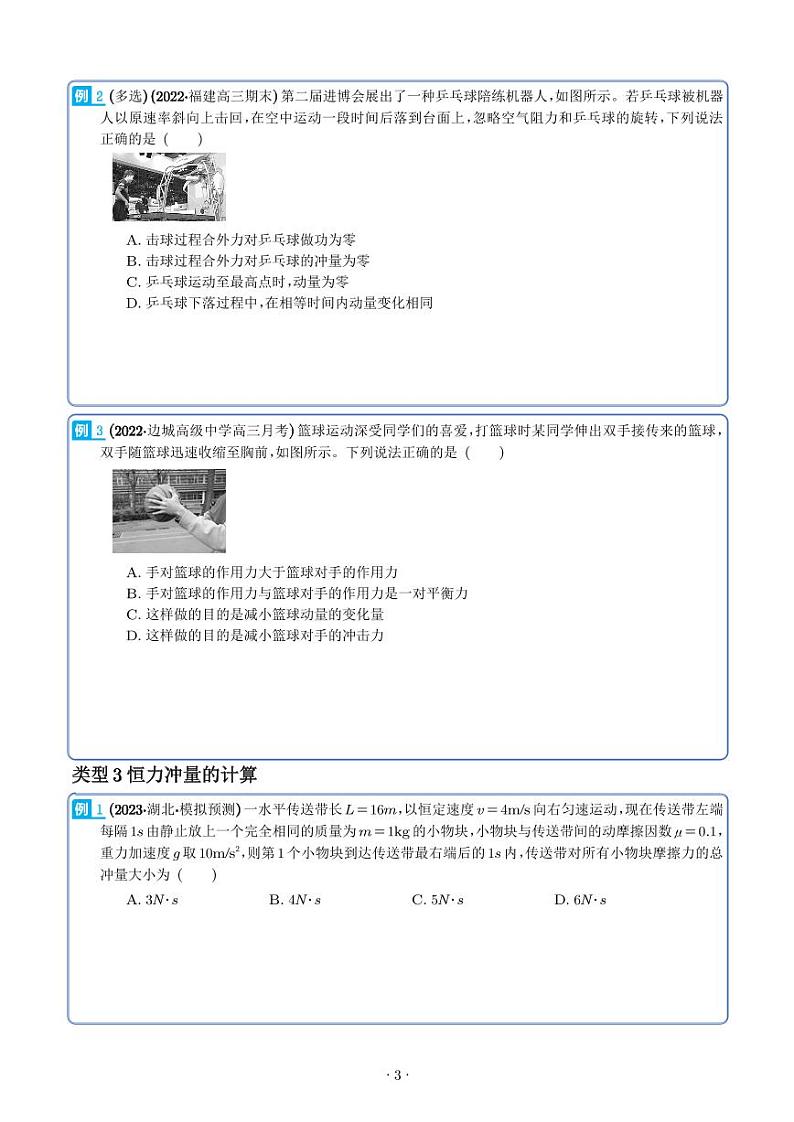2024届高考物理一轮复习热点题型 动量与动量定理及其应用（2份打包，学生版+解析版）03
